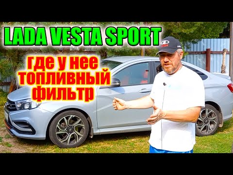 Видео: Лада веста Спорт. Замена фильтра тонкой очистки топлива.