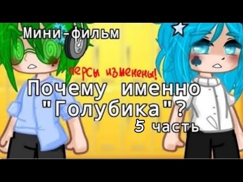 Видео: Голубика || мини-фильм || ВаруЗонт, Пик || озвучка || Проду? || мне кринжово с этого. :_