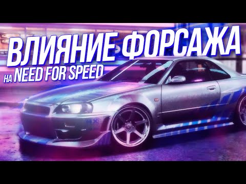 Видео: Как Форсаж влиял на серию Need For Speed