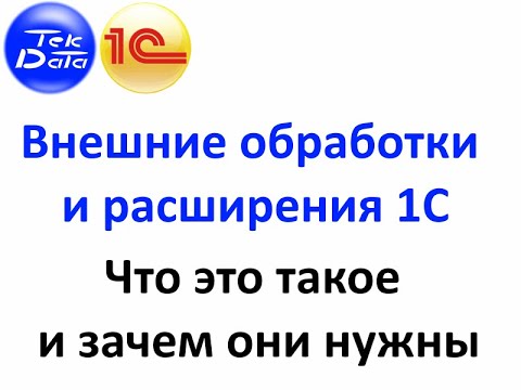 Видео: Внешние обработки и расширения 1С. Что такое и зачем нужны (Видео № 11)