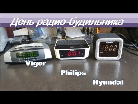 Видео: Легко! Ремонт радио-будильников Philips,  Hyundai, Vigor