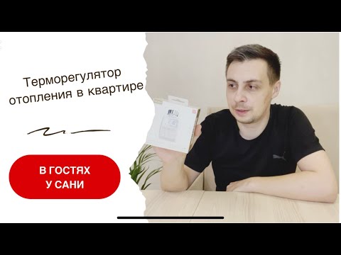 Видео: Умный дом с Алисой. Терморегулятор MOES с Zigbee для умного отопления квартиры