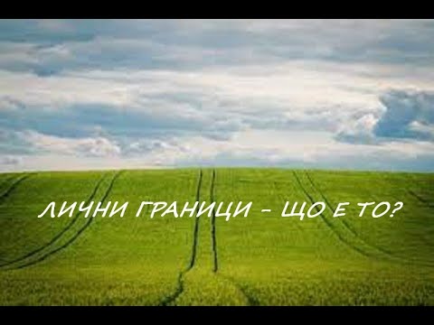 Видео: Лични граници - що е то?