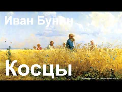 Видео: Иван Бунин. "Косцы".
