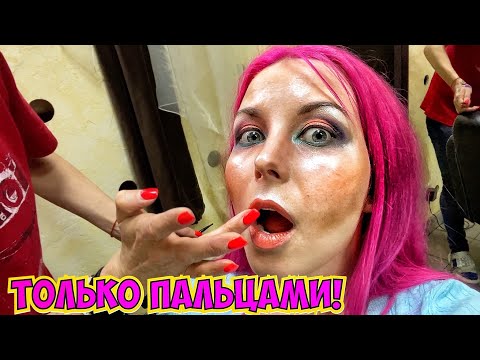 Видео: МАКИЯЖ + 20 лет или НОРМ? КРУТАЯ КОСМЕТИКА И СТРАННЫЙ РЕЗУЛЬТАТ / Треш-обзор салона красоты