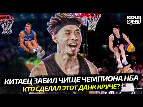 Видео: КИТАЕЦ ЗАБИЛ ЧИЩЕ ЧЕМПИОНА НБА! КТО СДЕЛАЛ ЭТОТ ДАНК КРУЧЕ? — Взял Мяч