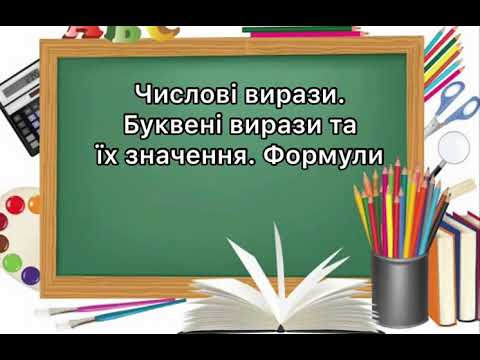 Видео: 5 клас . №10. Числові і буквені вирази. Формули