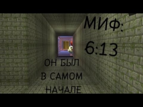 Видео: МИФ:6:13... ОН БЫЛ В САМОМ НАЧАЛЕ!! #6:13 #миф