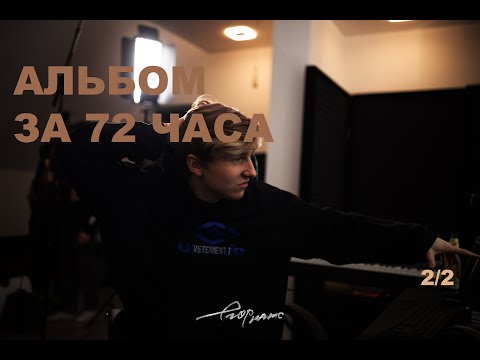 Видео: егор натс - альбом за 72 часа (часть 2/2)