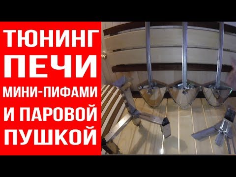 Видео: Как сделать новую печь Ферингер из предыдущей модели. Оснащаем печь мини-пифами и паровой пушкой.