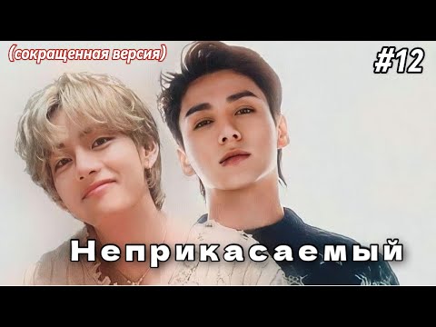 Видео: НЕПРИКАСАЕМЫЙ  /  12 часть  /  Mila Ruz  / Озвучка фанфика