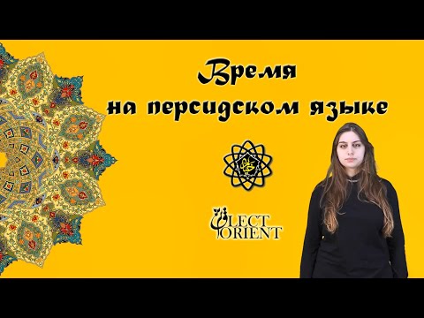 Видео: Время на персидском языке || Персидский с Викой Пурхекмат