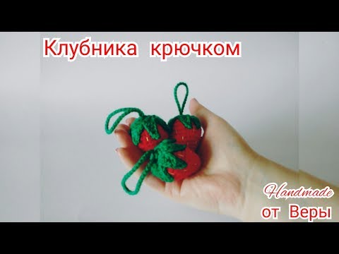 Видео: 🍓Клубника крючком🍓 / 1 часть
