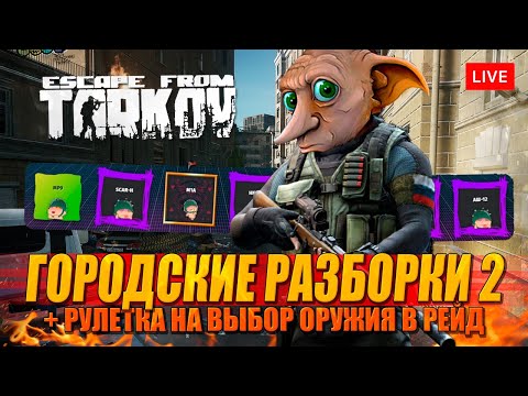 Видео: ГОРОДСКИЕ РАЗБОРКИ 2 + рулетка на выбор оружия!