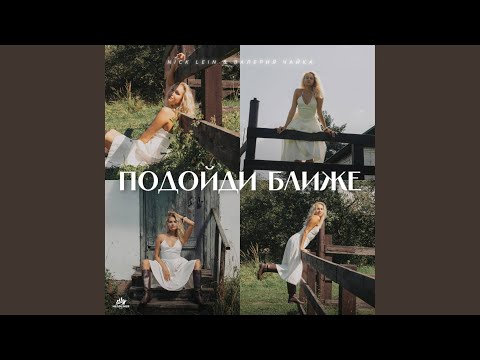 Видео: Подойди ближе
