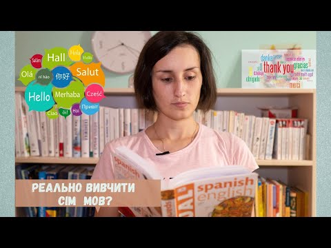 Видео: Як вивчити кілька іноземних мов? Моя історія