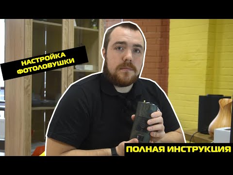 Видео: КАК НАСТРОИТЬ ФОТОЛОВУШКУ//ФОТОЛОВУШКА ФИЛИН ОТ PHOTO-HUNTER