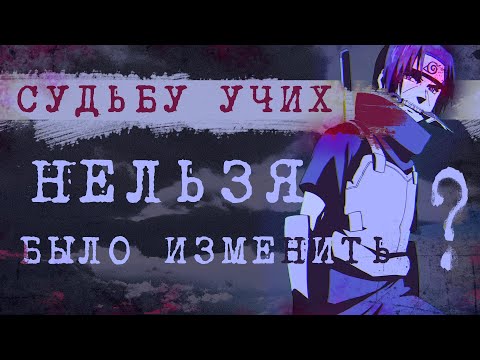 Видео: ИТАЧИ (НЕ) МОГ СПАСТИ КЛАН УЧИХ? (перезалив)