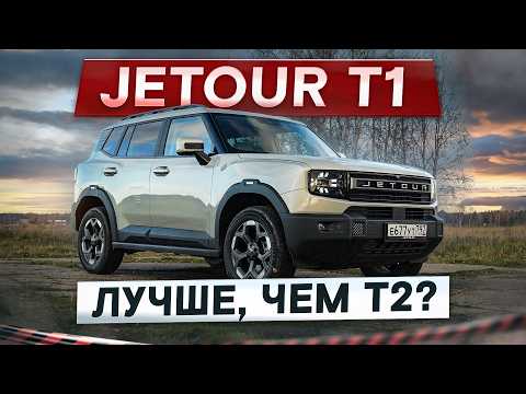 Видео: Лучше, чем T2? Новый Jetour T1. Для тех, кому важен комфорт! Подробный тест-драйв и обзор