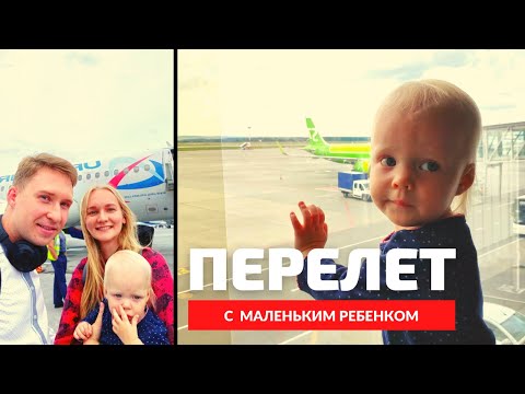 Видео: ВСЕ о перелетах с детьми. Что ВАЖНО знать родителям!