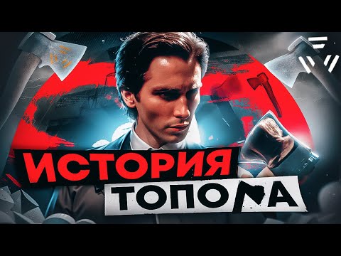 Видео: Про Что Был True Stalker (История Топора)