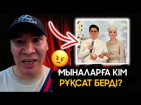 Видео: Сәкен Майғазиевке ЖАМАН АЙТТЫ! | ЕЛДІ ШУЛАТҚАН ТОЙ