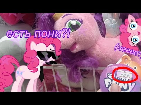 Видео: ИЩЕМ ПОНИ В МАГАЗИНАХ СИМФЕРОПОЛЯ❤️