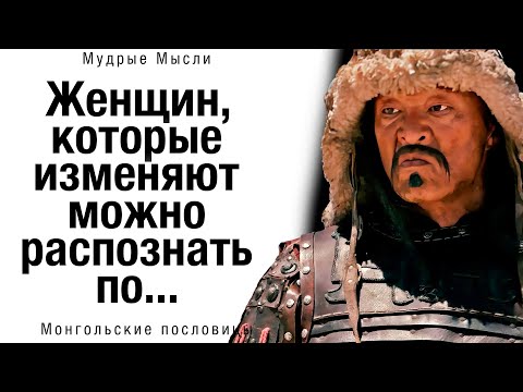 Видео: 📜 Как же Точно сказано! Монгольские Пословицы и Поговорки, пробирающие до мурашек! Мудрые Мысли