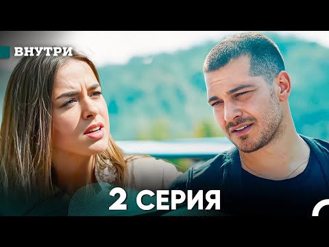 Видео: Внутри 2 серия (русский дубляж) FULL HD