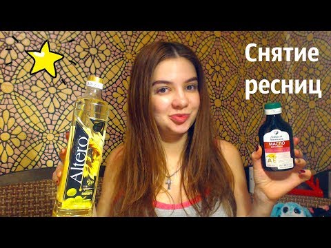 Видео: СНЯТИЕ нарощеннных РЕСНИЦ! Самостоятельно! В домашних условиях! / Yulia Rise