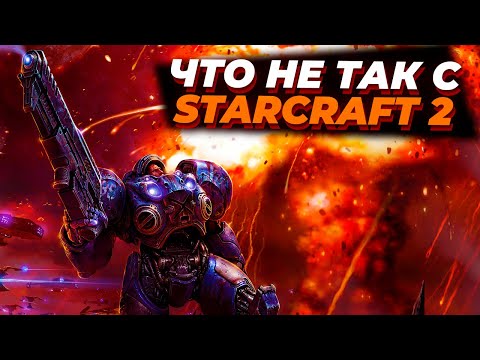 Видео: Что не так со StarCraft 2