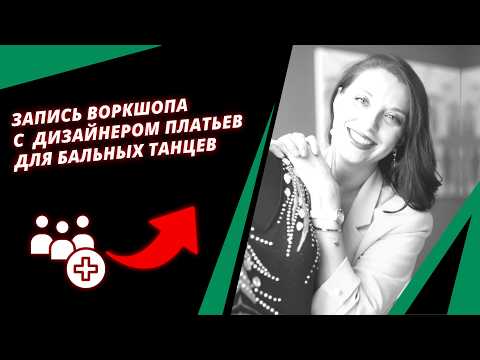 Видео: Запись воркшопа с дизайнером платьев для бальных танцев