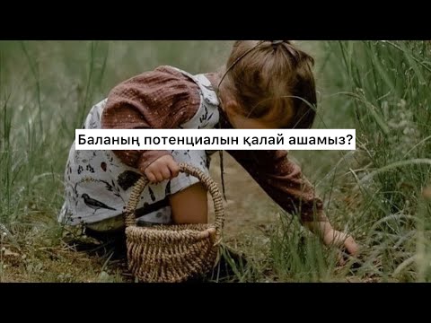 Видео: Баланың потенциалын қалай ашамыз? (Табиғат Қаутай)