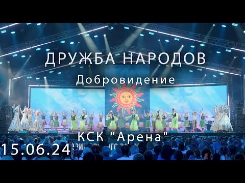 Видео: Дружба народов КСК "Арена" Добровидение 2024 06 15