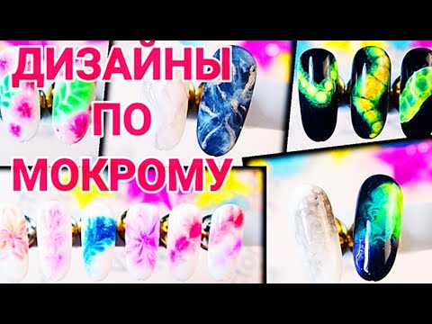 Видео: ИДЕИ ДЛЯ ДИЗАЙНОВ на ногтях, по мокрому 💅 растекашки на ногтях 💅