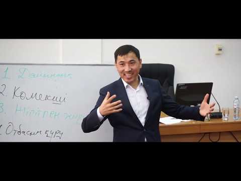 Видео: Қыздарға кеңес... 4-бөлім. Ақан Мергембай