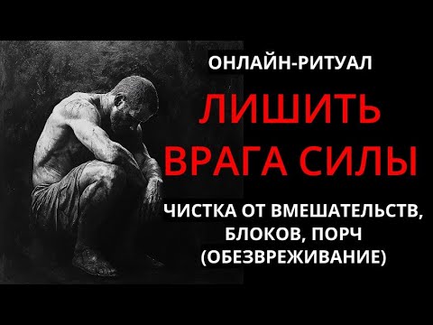 Видео: ЛИШИТЬ ВРАГА СИЛЫ: ЧИСТКА-ОБЕЗВРЕЖИВАНИЕl ОНЛАЙН-РИТУАЛ + ОБРАТКА