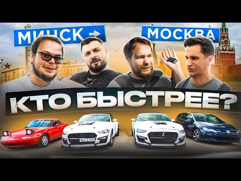 Видео: КТО БЫСТРЕЕ из Минска в Москву? Bulkin, Hard Play, Absurd Drive, Завозин