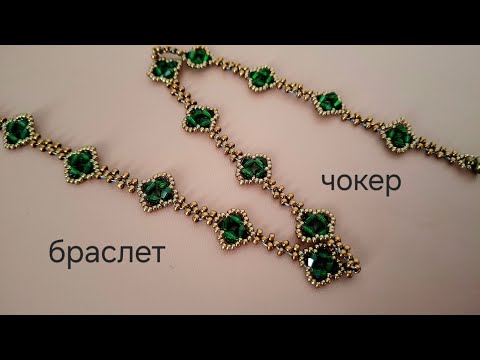 Видео: Чокер. Браслет. Из биконусов и бисера