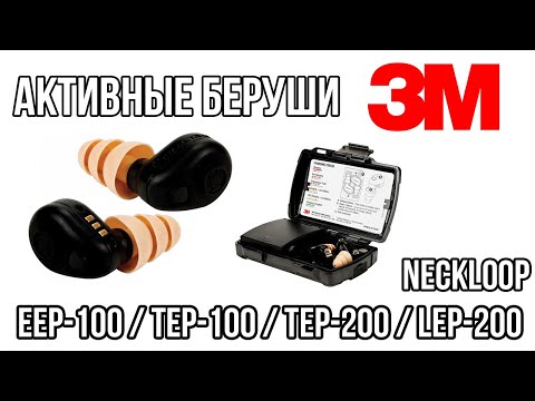 Видео: Беруши 3M PELTOR EEP-100, TEP-100, TEP-200, LEP-200, Neckloop