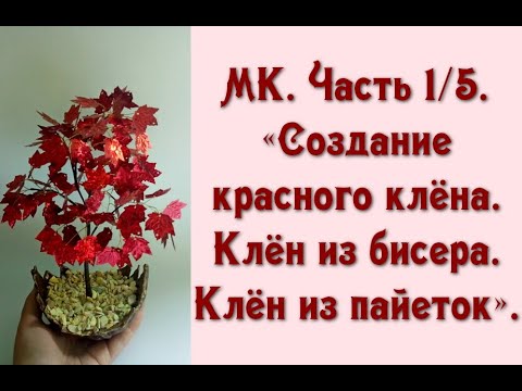 Видео: МК. Часть 1/5. «Создание красного клёна. Клён из бисера. Клён из пайеток».