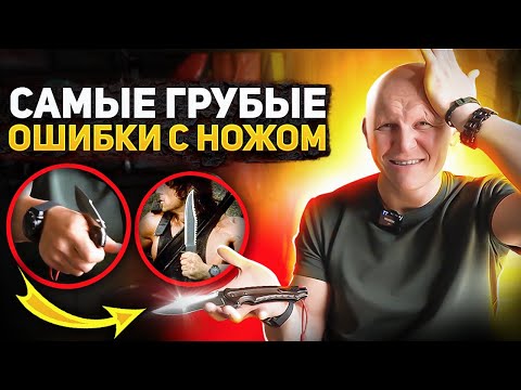 Видео: Грубые ошибки с ножом в жизни, походе и на природе. Ношение и применение.