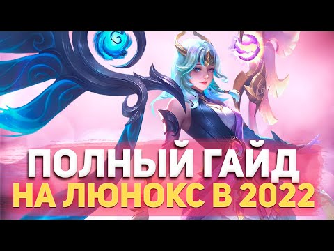 Видео: ПОЛНЫЙ ГАЙД НА ЛЮНОКС В 2022| MOBILE LEGENDS