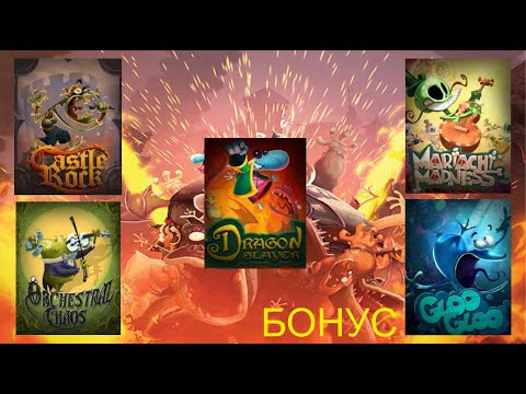 Видео: ВСЕ МУЗЫКАЛЬНЫЕ УРОВНИ В RAYMAN LEGENDS