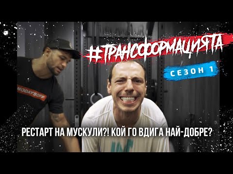 Видео: #ТРАНСФОРМАЦИЯТА - Тайният брак на Дани Петканов | Еп. 18