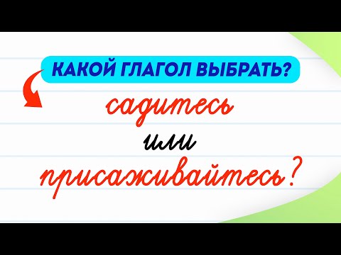 Видео: Садитесь или присаживайтесь — как говорить правильно? В чём разница между глаголами? | Русский язык