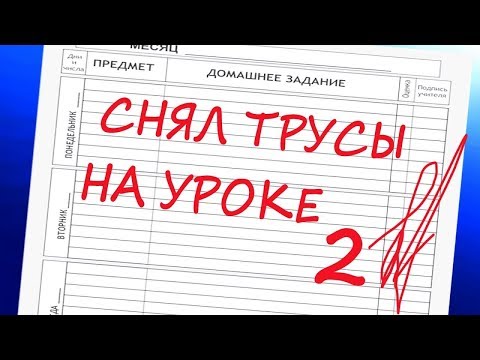 Видео: 15 Упоротых Записей В Школьных Дневниках / Упоротости в Школьных Тетрадях + Конкурс