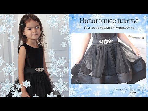 Видео: Новогоднее платье из бархата+готовая выкройка лифа. Юбка с регилином.