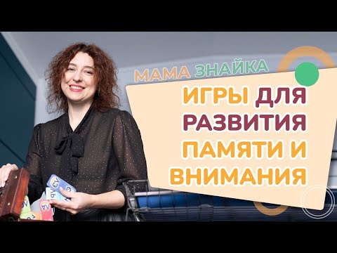 Видео: Как развить память и внимание ребенка? Игры для развития памяти и внимания у детей!