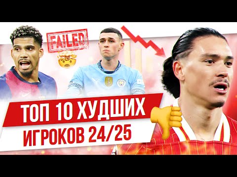 Видео: ТОП 10 Худших игроков 24/25